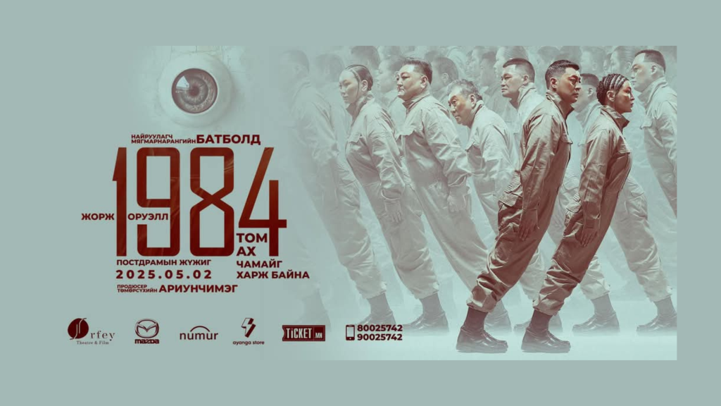 “1984” постдрамын жүжиг дахин тайзнаа