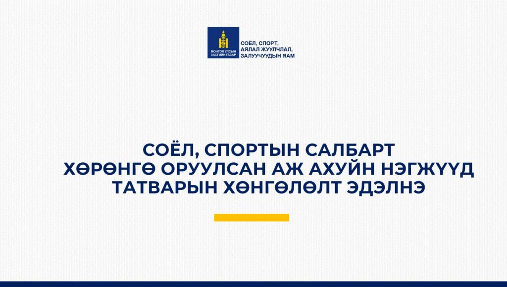 Соёл, спортын салбарт хөрөнгө оруулсан аж ахуйн нэгжүүд татварын хөнгөлөлт эдэлнэ