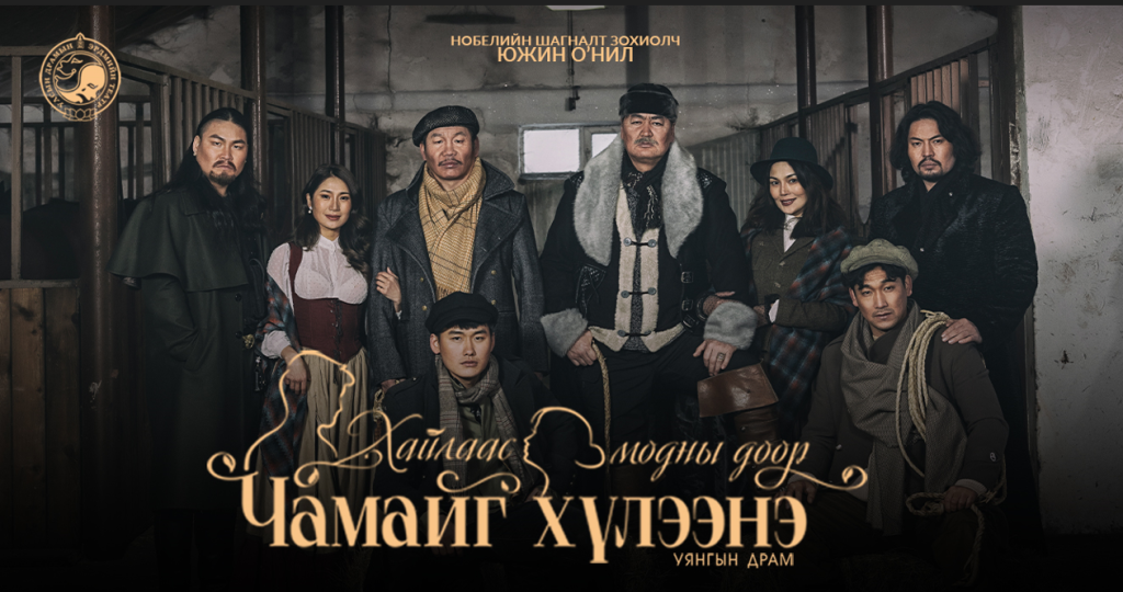 “Хайлаас модны доор чамайг хүлээнэ” жүжгийг энэ сарын 16-наас дахин тоглоно