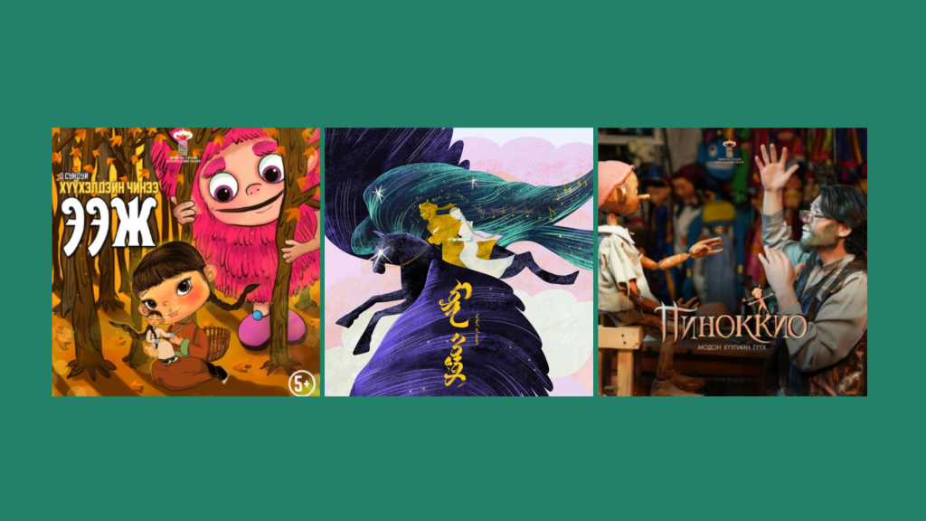 Улсын хүүхэлдэйн театрын тавдугаар сарын хуваарийг хүргэж байна