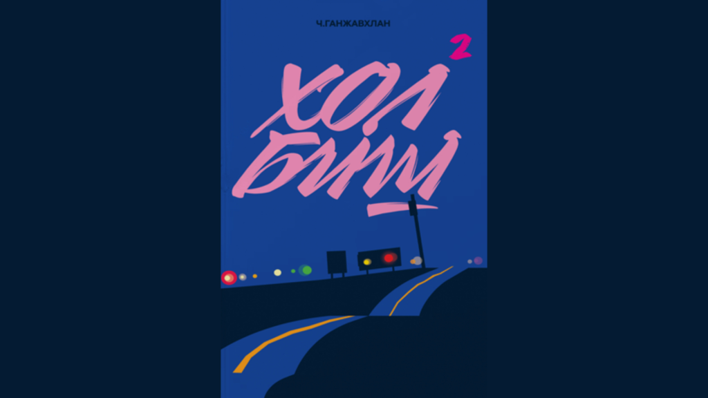 Ч.Ганжавхлан “Хол биш-2″ номоо гаргалаа