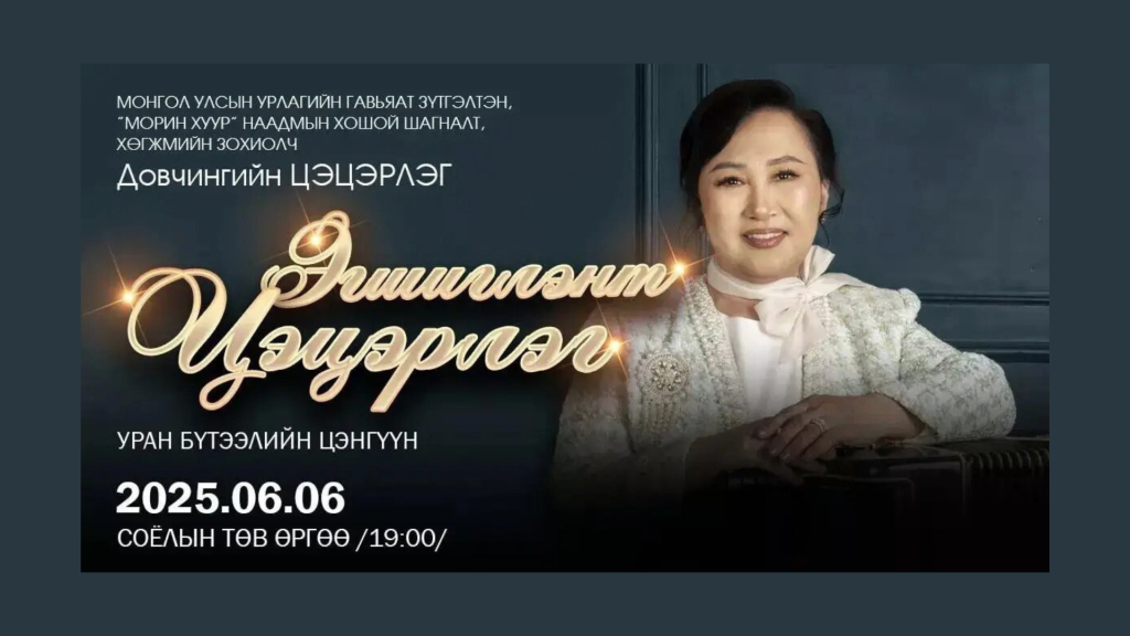 Урлагийн гавьяат зүтгэлтэн, хөгжмийн зохиолч Д.Цэцэрлэг “Эгшиглэнт Цэцэрлэг” тоглолтоо толилуулна