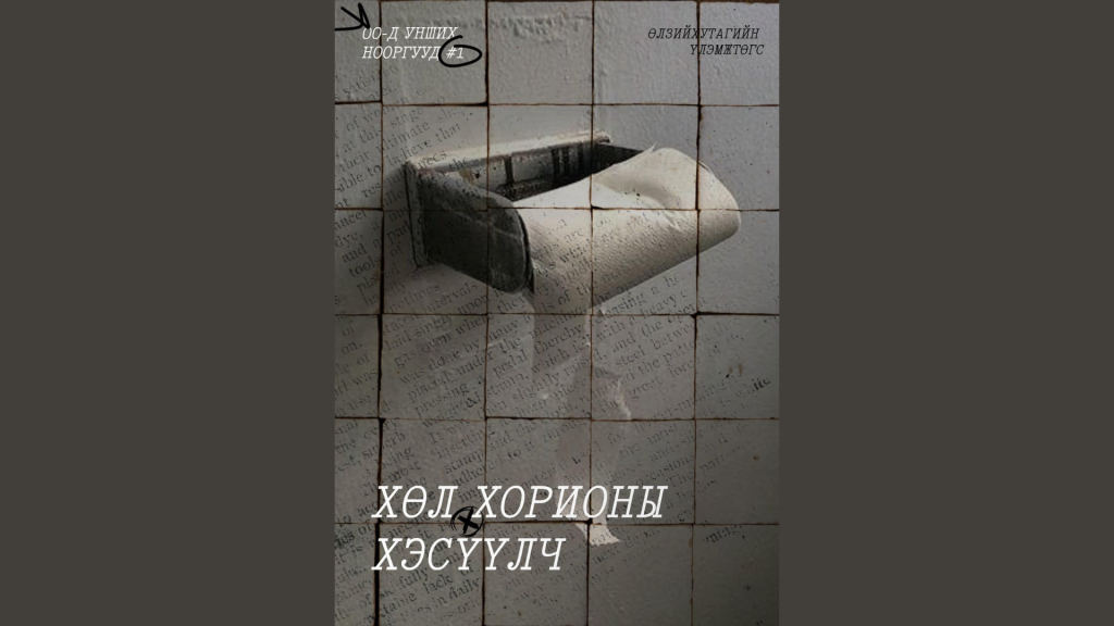 “Хөл хорионы хэсүүлч”