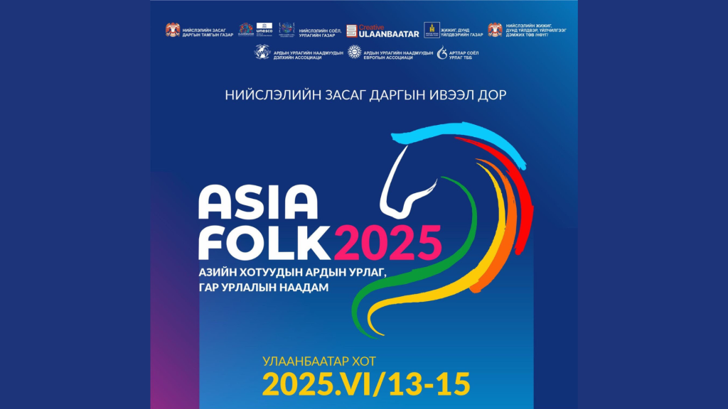 Азийн хотуудын ардын урлагийн наадам Улаанбаатарт болно