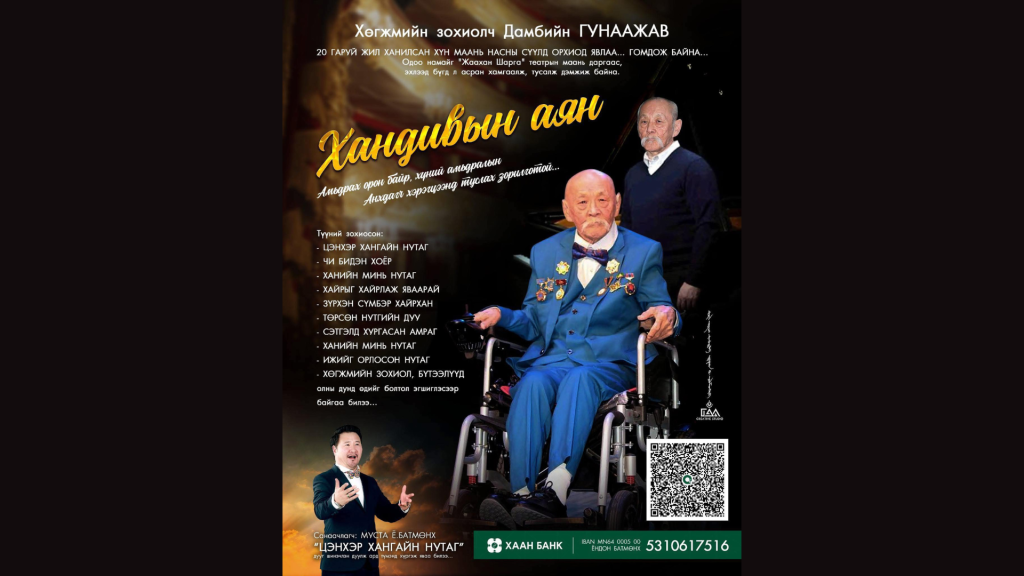 Монгол Улcын Соёлын тэргүүний ажилтан, хөгжмийн зохиолч Д.Гунаажавт зориулсан хандивын аян өрнүүлж байна