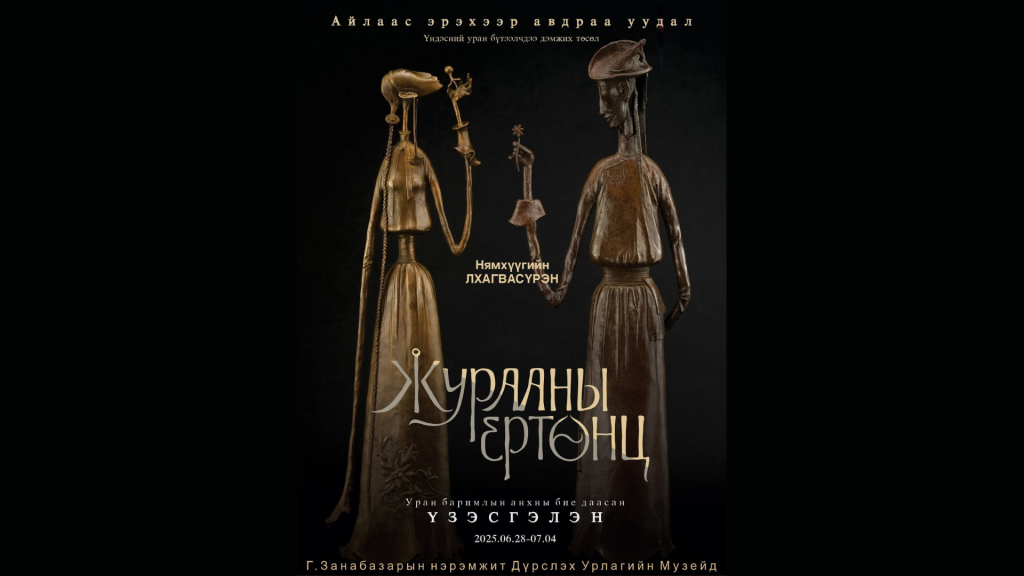 “Журааны ертөнц” үзэсгэлэн дэлгэнэ
