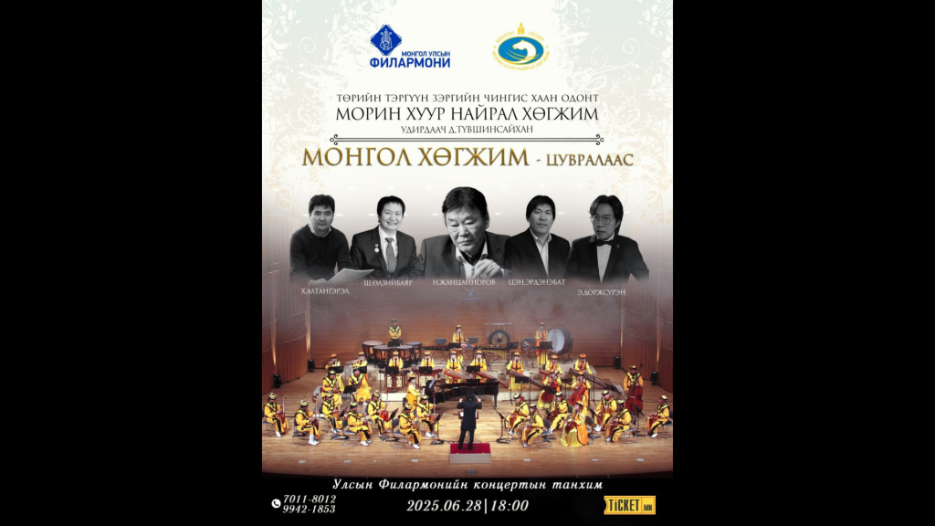 “Монгол хөгжим” цуврал Монголын шилдгүүдийг нэгтгэнэ