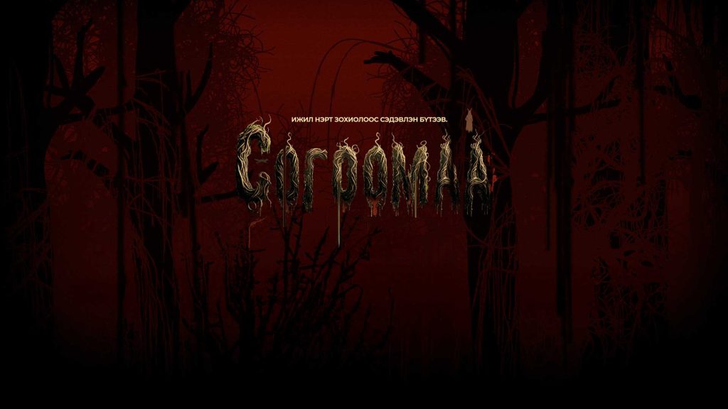 “Согоомаа” олон ангит аймшгийн киноны бүх анги үзэгчдэд хүрч эхэллээ