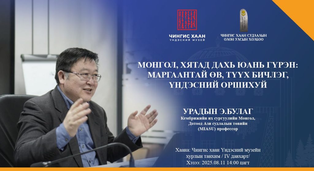 Монгол судлалын тэргүүлэх эрдэмтэн лекц уншина