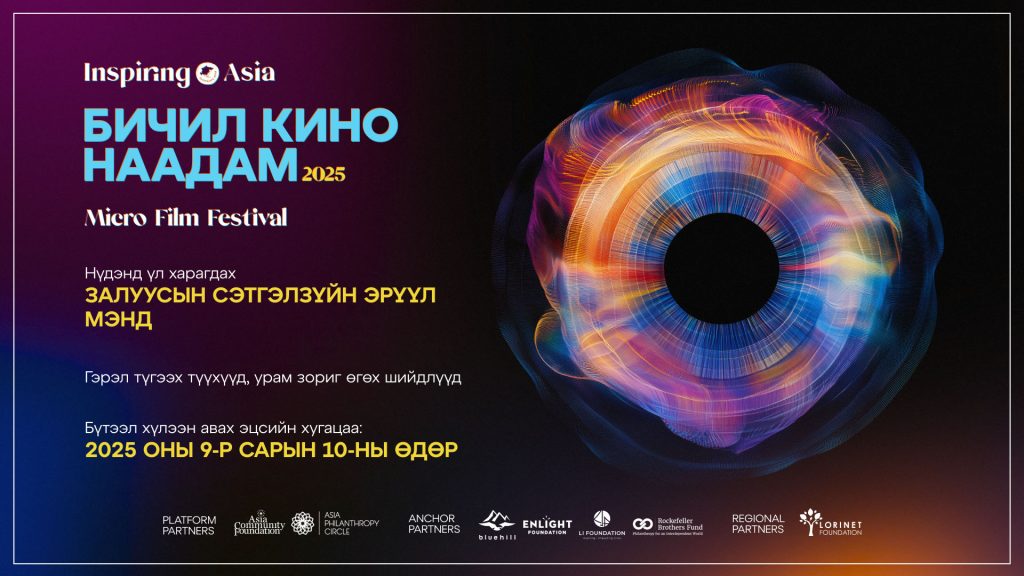 “Inspiring Asia 2025” бичил кино наадамд бүтээл хүлээн авч эхэллээ