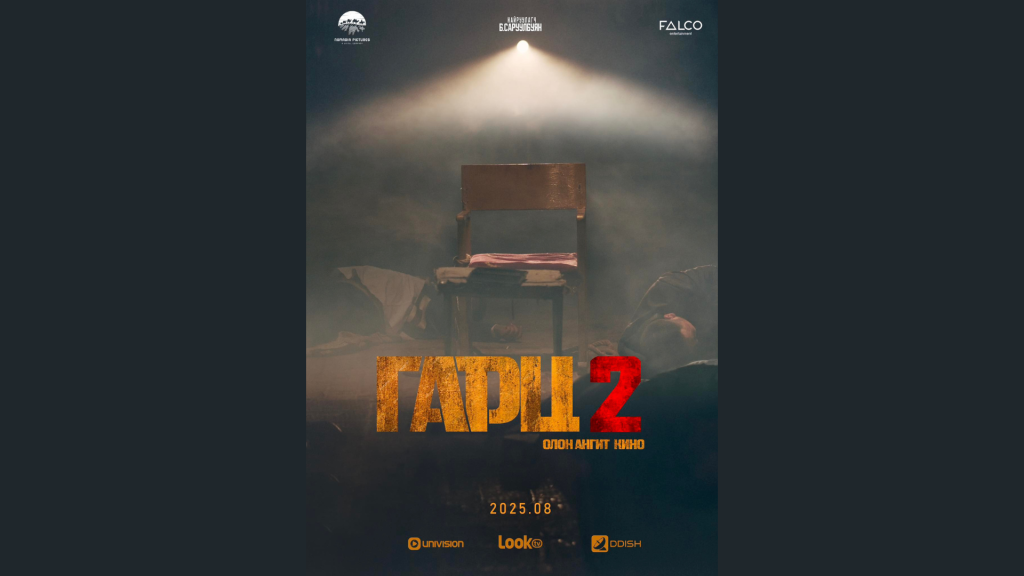 “Гарц” олон ангит киноны хоёрдугаар бүлэг наймдугаар сарын 8-наас үзэгчдэд хүрнэ