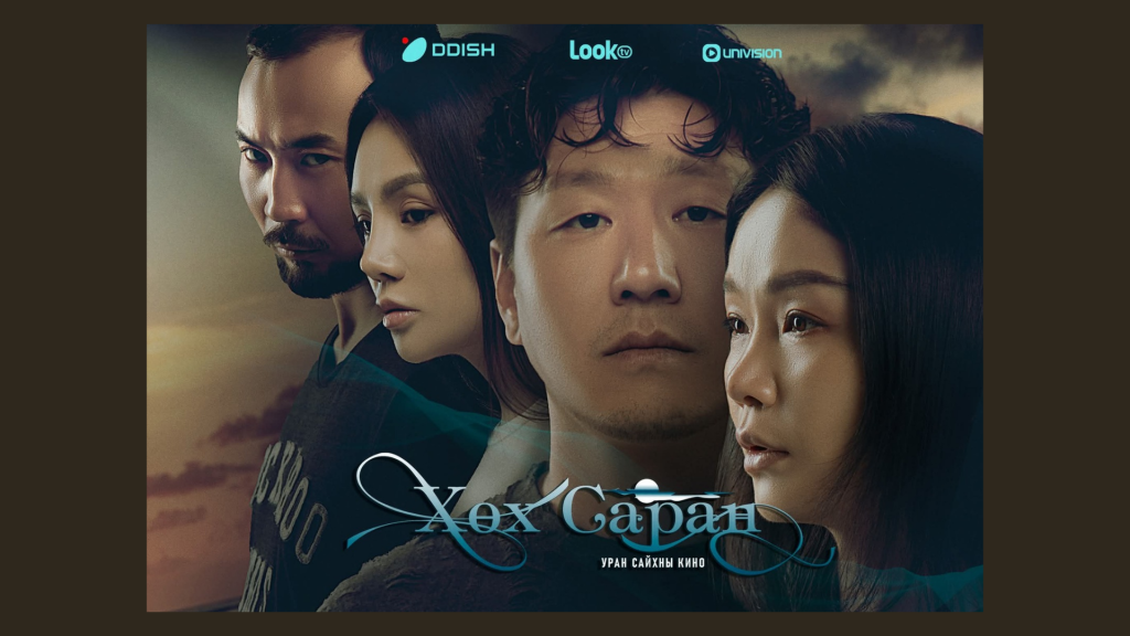 “Хөх саран” уран сайхны кино үзэгчдийн хүртээл болж байна