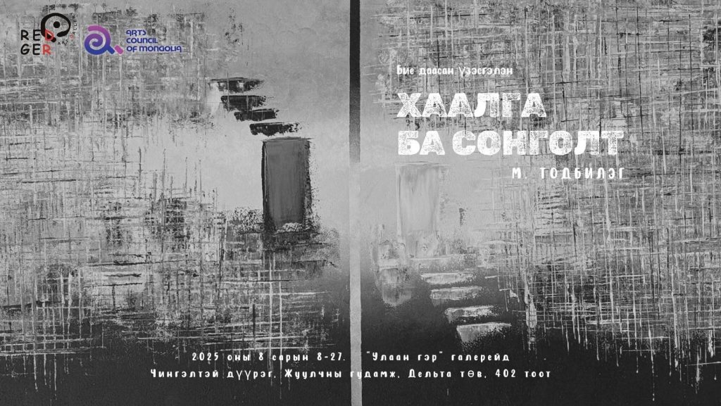 “Хаалга ба сонголт”-оос дотоод ертөнцөө тольдоорой