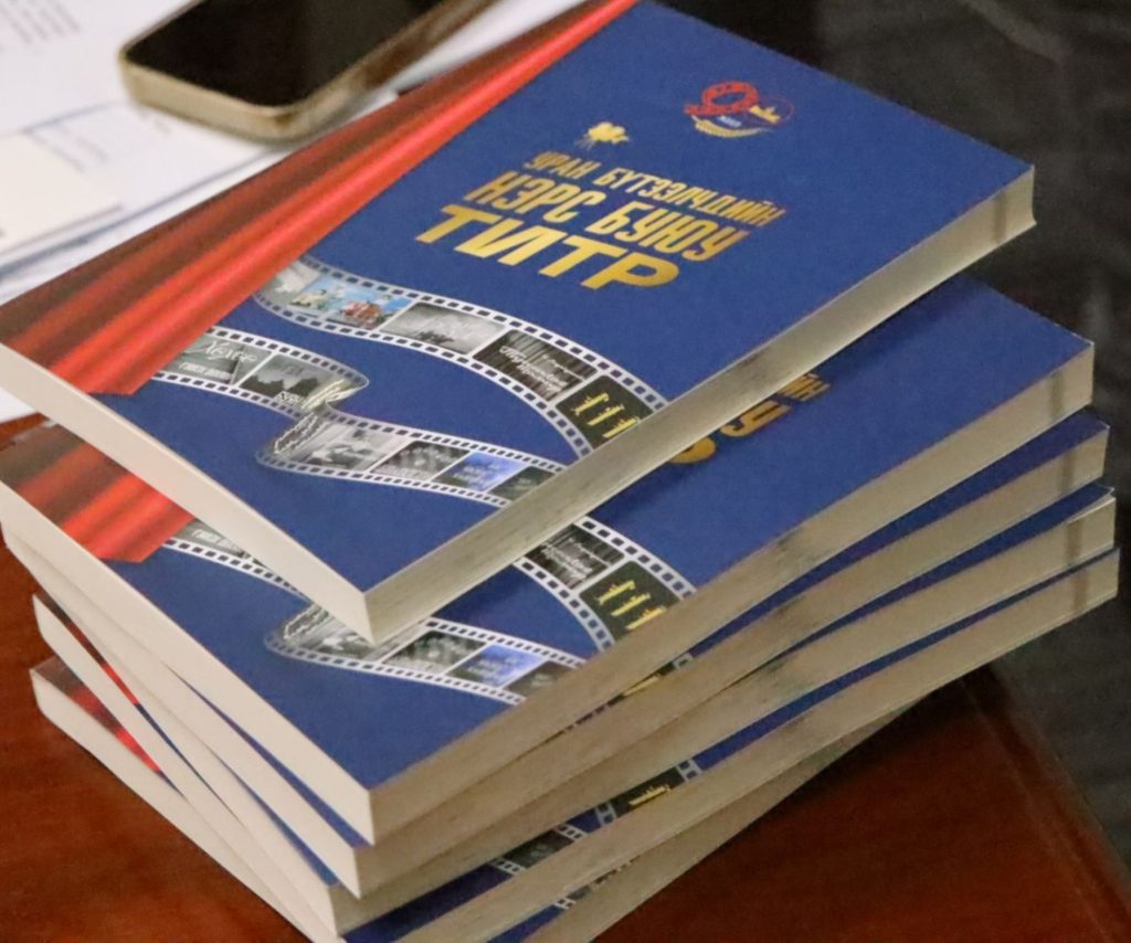 “Кино уран бүтээлчдийн нэрс буюу титр” ном хэвлэгдлээ