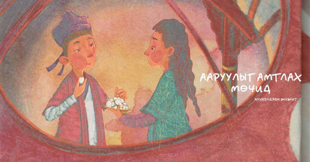 “Ааруулыг амтлах мөчид” хүүхэлдэйн жүжгийн нээлт энэ сарын 30, 31-нд болно