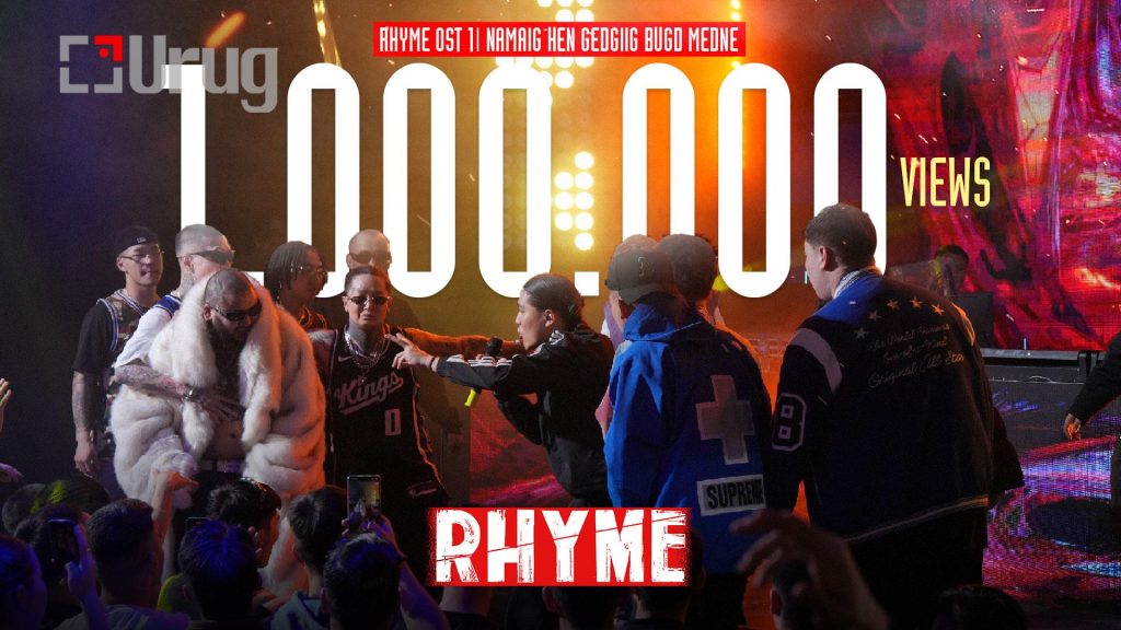 “RHYME” киноны дуу цацагдсан өдөртөө нэг сая үзэлт авчээ