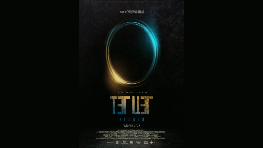 “Тэг цэг үйлдэл” уран сайхны кино үзэгчдийн хүртээл болох гэж байна