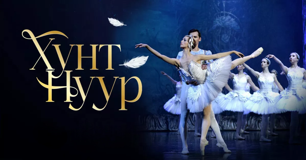 ОХУ-ын Эзэн хааны балетын театр Монголд “Хунт нуур” балетыг толилуулна