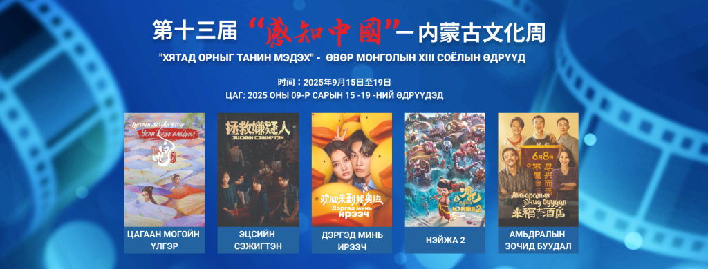 “Хятадын кино өдрүүд” есдүгээр сарын 16-19-ний өдрүүдэд болно