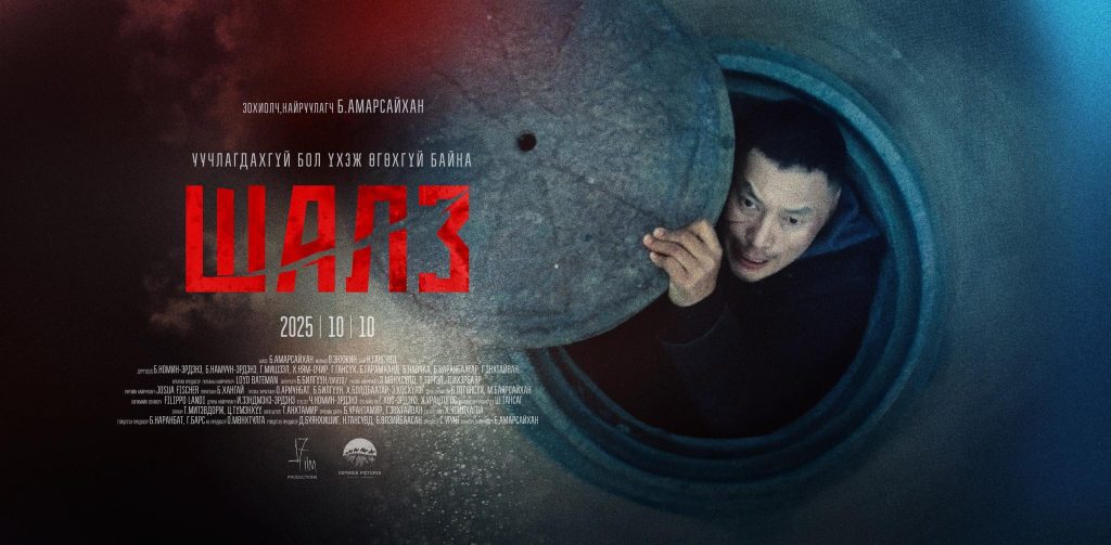 Жүжигчин, найруулагч Б.Амарсайханы “Шалз” уран сайхны кино аравдугаар сарын 10-наас үзэгчдэд хүрнэ