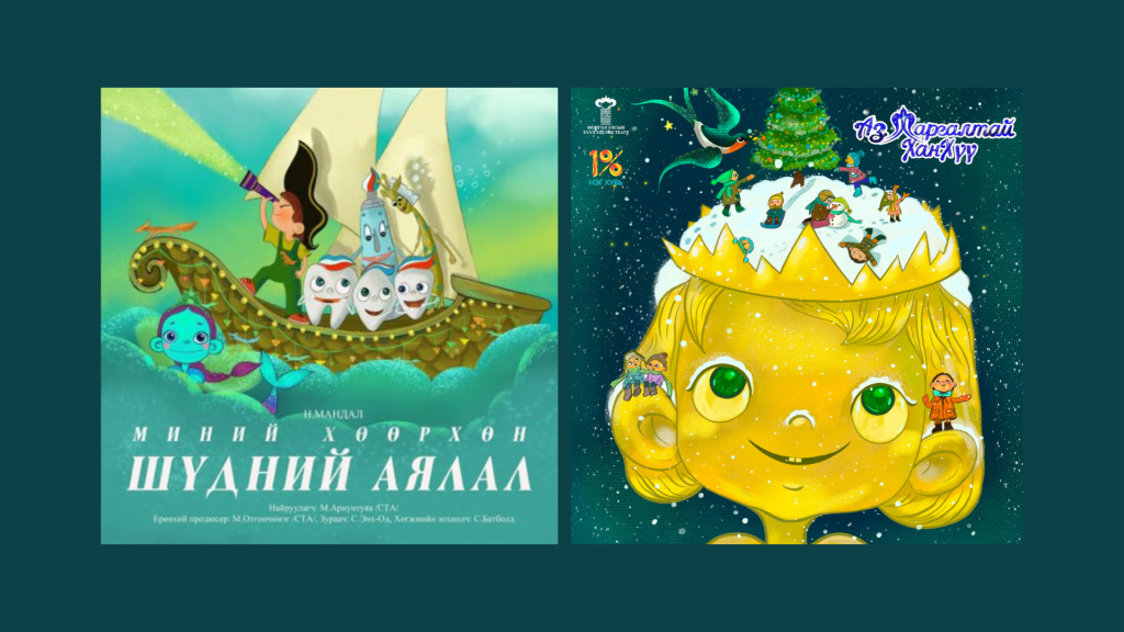 Энэ амралтын өдрүүдэд “Миний хөөрхөн шүдний аялал”, “Аз жаргалтай ханхүү” хүүхэлдэйн жүжгүүдийг толилуулна