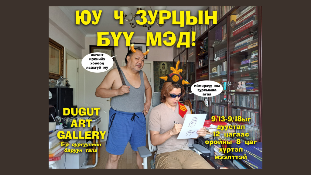 Зураач Ц.Оргил “Юу ч зурцын бүү мэд” үзэсгэлэнгээ дэлгэнэ