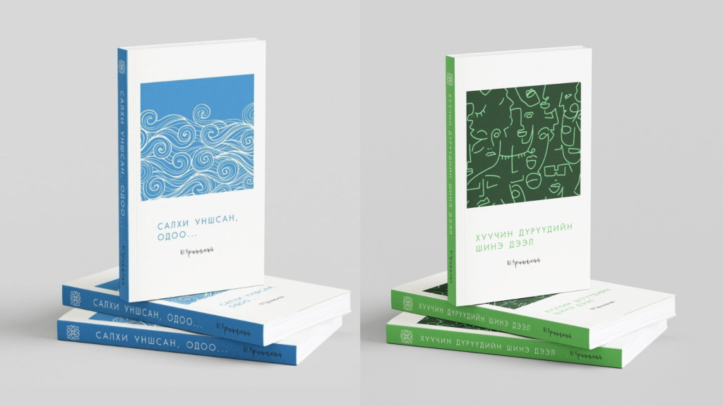 Яруу найрагч Д.Урианхайн өгүүллэгийн номууд хэвлэгджээ