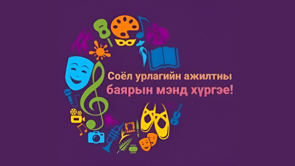 Өнөөдөр Соёл, урлагийн ажилтны өдөр тохиож байна