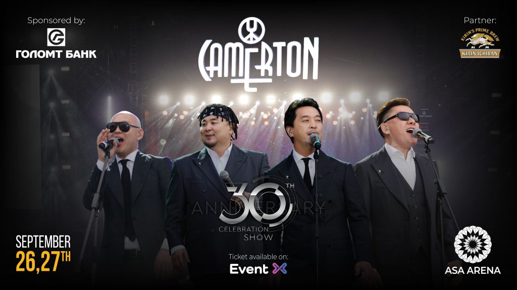 “Камертон” хамтлагийн 30 жилийн хүндэтгэлийн тоглолт ирэх сарын 26, 27-нд “Аса” аренад болно