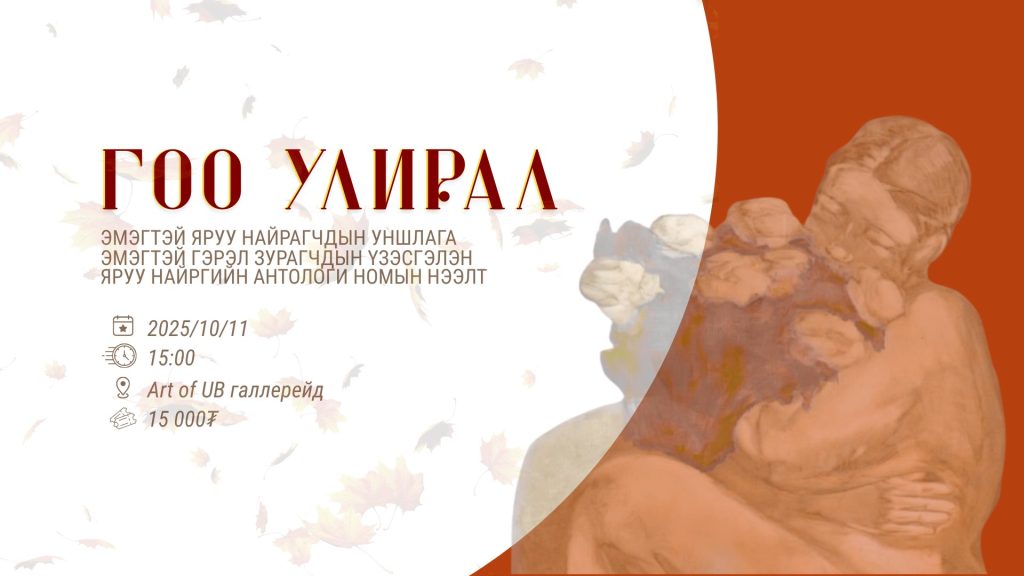 “Гоо улирал” эмэгтэй яруу найрагчдын уншлага болно