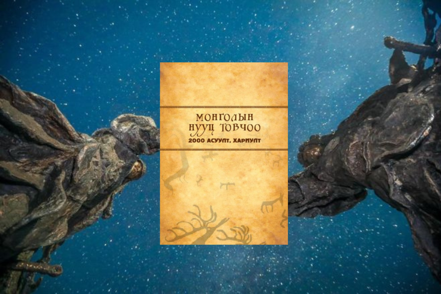 “Монголын нууц товчоо: 2000 асуулт, хариулт” ном уншигчдад хүрлээ