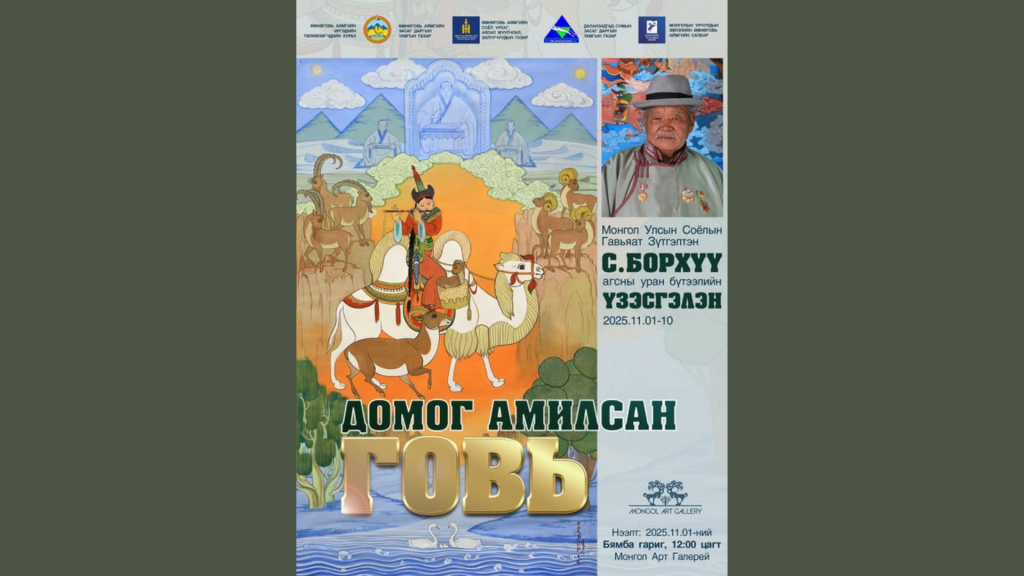 Соёлын гавьяат зүтгэлтэн, зураач С.Борхүүгийн “Домог амилсан говь” үзэсгэлэнг дэлгэнэ