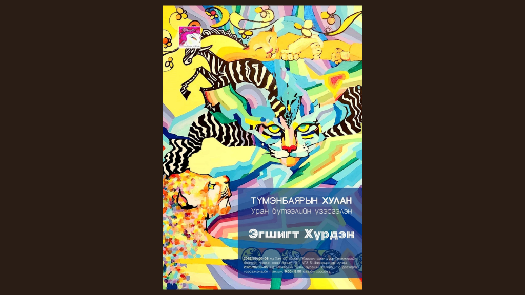 Зураач Т.Хулангийн Б.Шарав агсны гэгээн дурсгалд зориулсан “Эгшигт хүрдэн” үзэсгэлэн дэлгэгдэж байна
