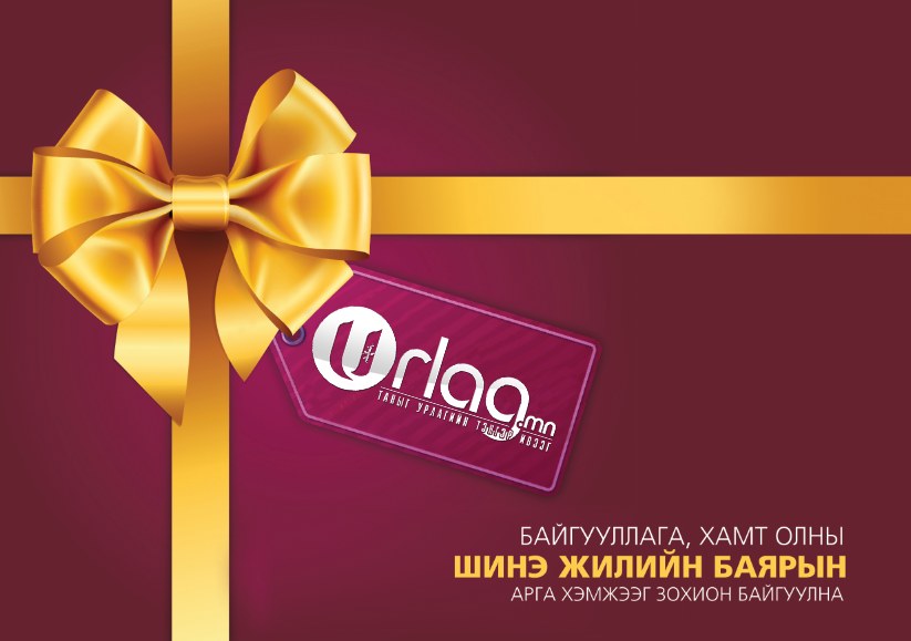 Шинэ жилийн баярын үйл ажиллагааг хариуцан зохион байгуулах захиалга авч эхэллээ