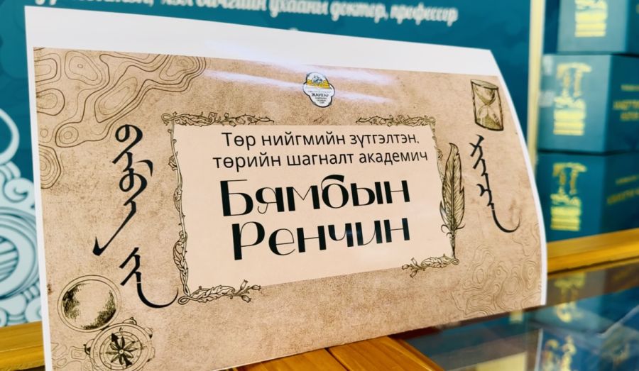 Бямбын Ринчений мэндэлсний 120 жилийн ойд зориулсан “Монгол бахархал” үзэсгэлэнг дэлгэлээ