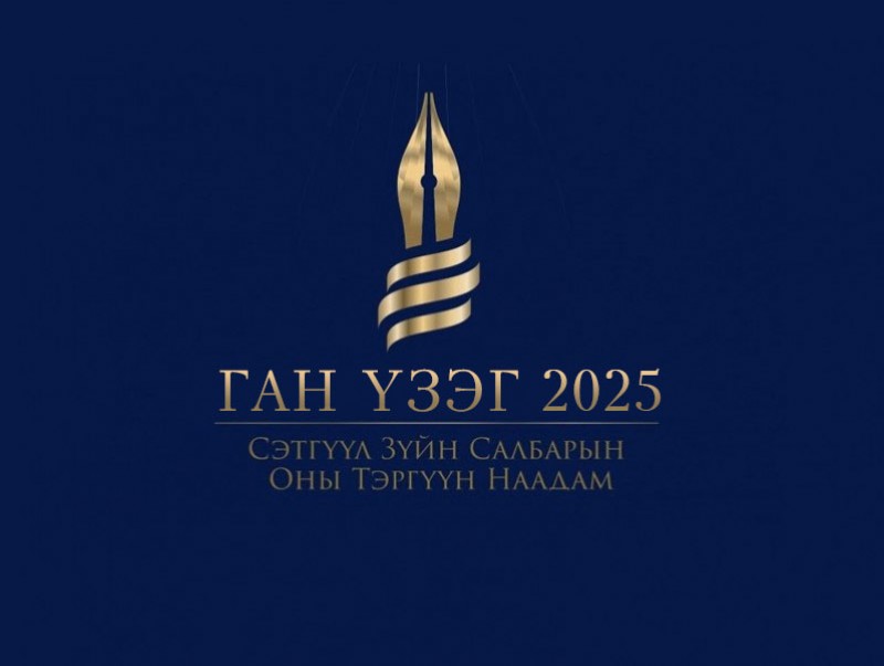 “Ган үзэг-2025” оны тэргүүн наадмын шилдгүүдийг тодруулна