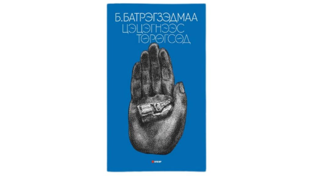 Зохиолч, яруу найрагч Б.Батрэгзэдмаагийн “Цэцэгнээс төрөгсөд” роман уншигчдын гарт хүрч байна