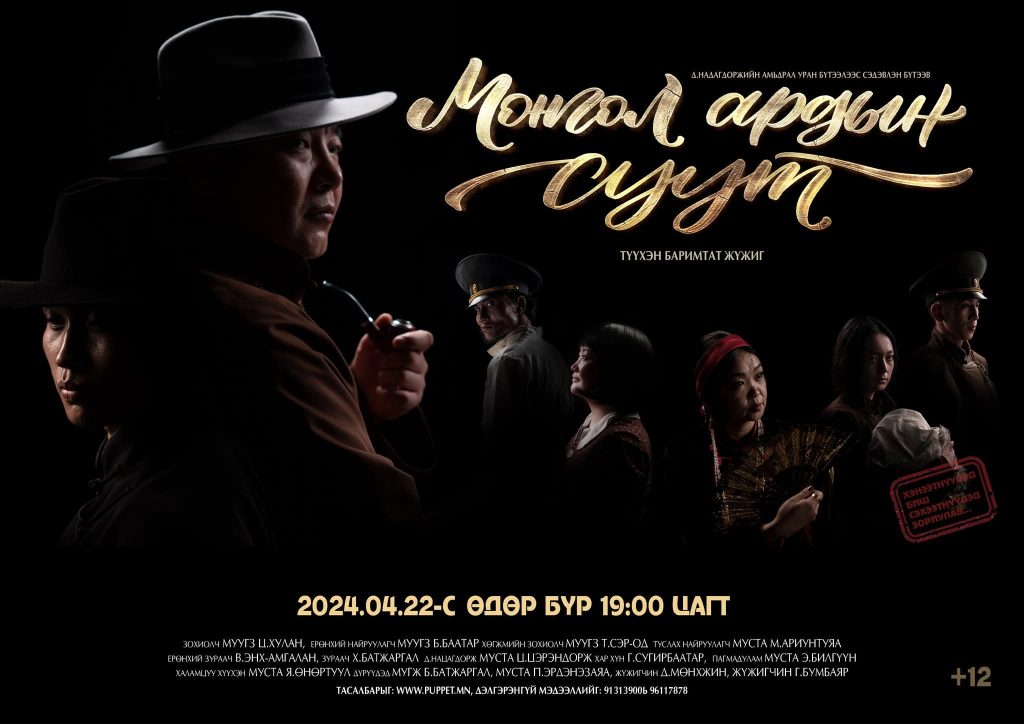 “Монгол ардын суут” түүхэн баримтат жүжгийг дахин толилуулна