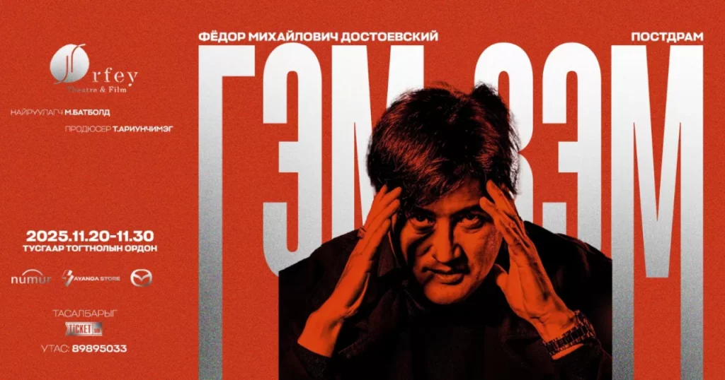 “Гэм зэм”-ийг үзэх сүүлчийн боломж: Дөрвөн жилийн дараа яагаад дахин тоглож байна вэ?