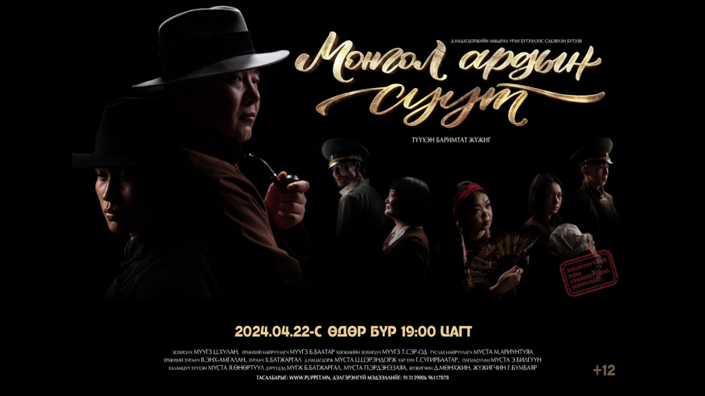 “Монгол ардын суут” түүхэн баримтат жүжгийг дахин толилуулна