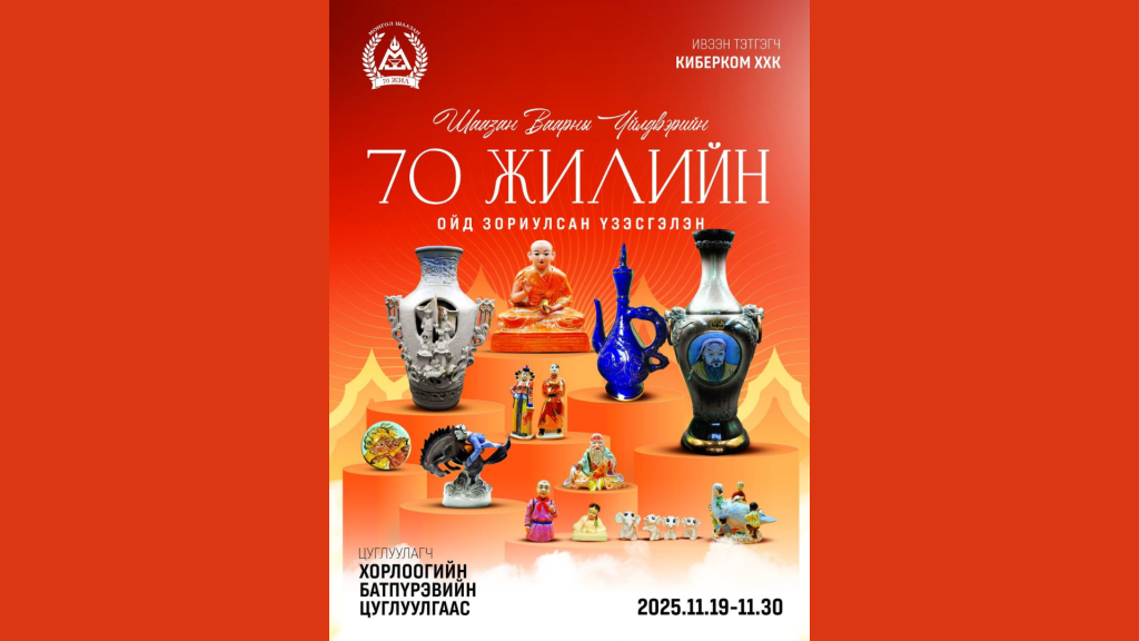 “Монгол шаазан 70 жил” үзэсгэлэн дэлгэнэ