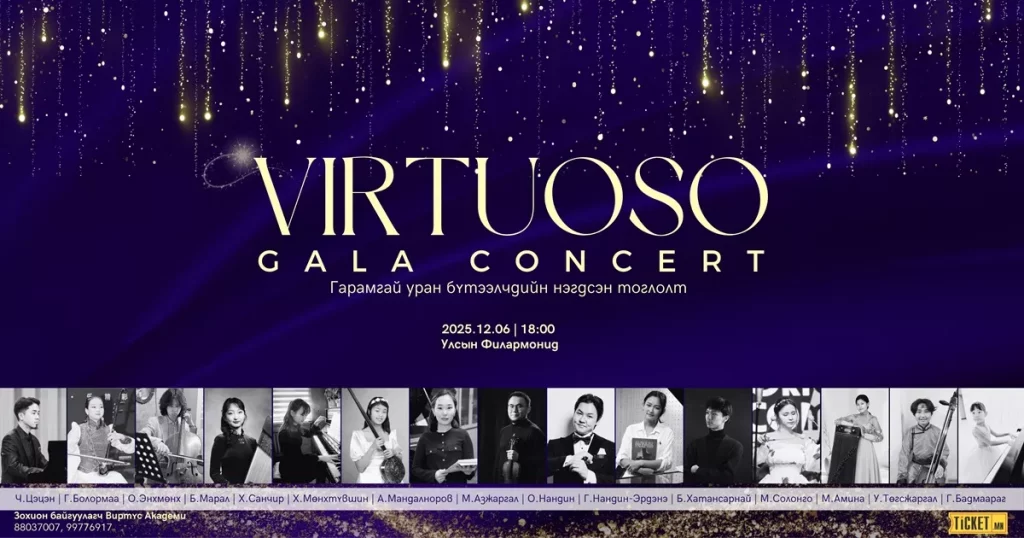 “Virtuoso Gala Concert-2025” ирэх сарын 6-нд болно