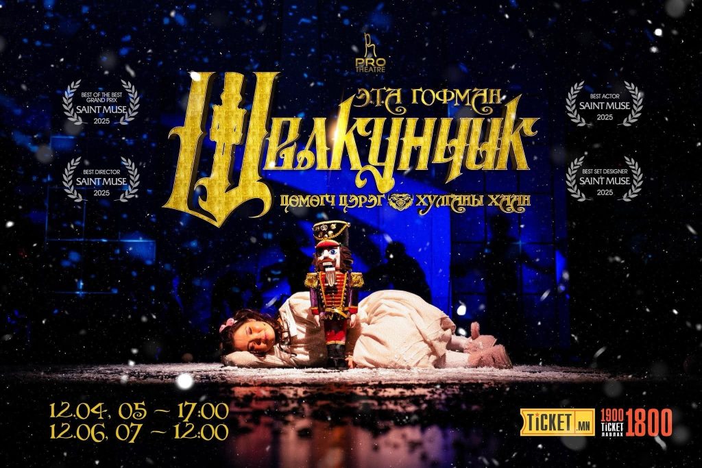 “Щелкунчик – Цөмөгч цэрэг ба хулганы хаан” хүүхдийн жүжгийг дөрөвхөн удаа толилуулна