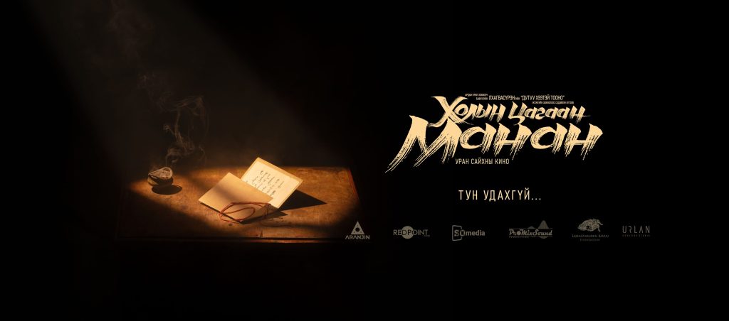 “Холын цагаан манан” уран сайхны кино үзэгчдийн хүртээл болно