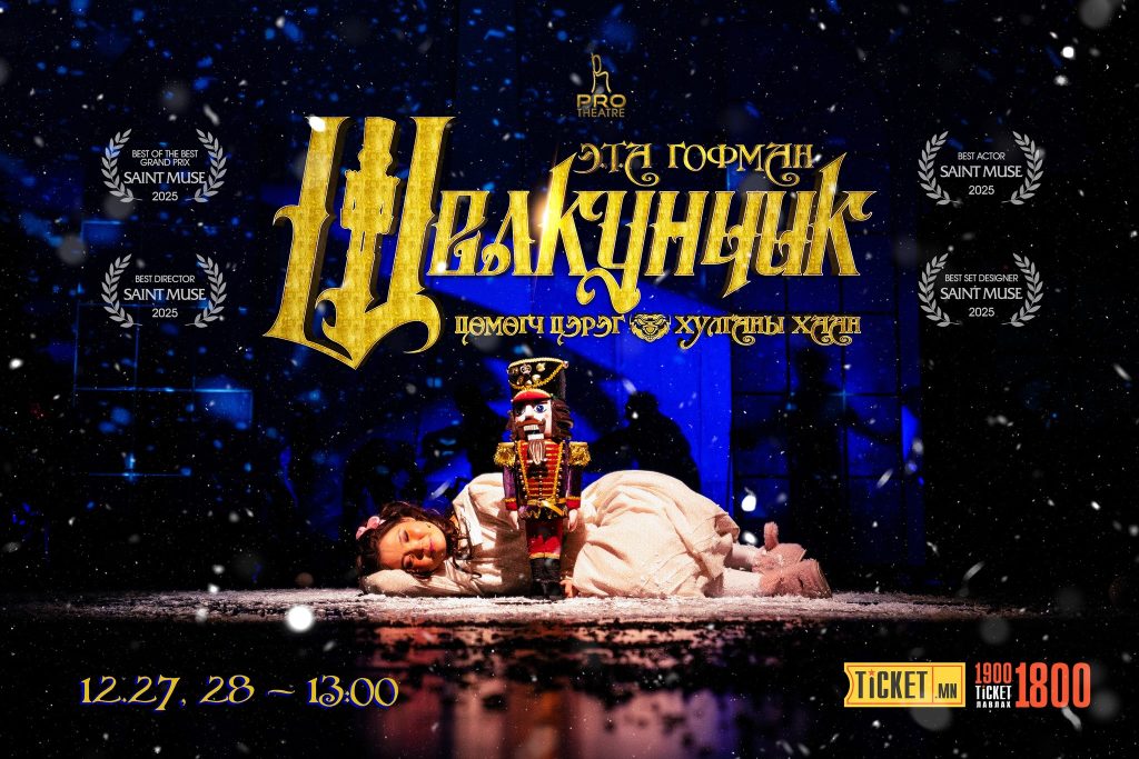 “Щелкунчик – Цөмөгч цэрэг ба хулганы хаан” хүүхдийн жүжгийг үзэгчдийн хүсэлтээр хоёрхон удаа толилуулна