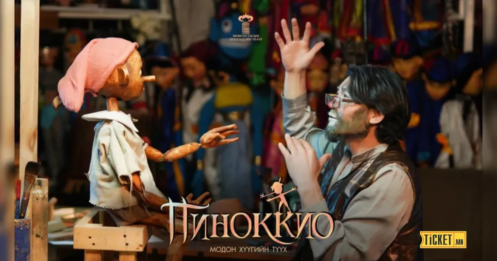 “Пиноккио” модон хүүгийн түүхээр аялуулна