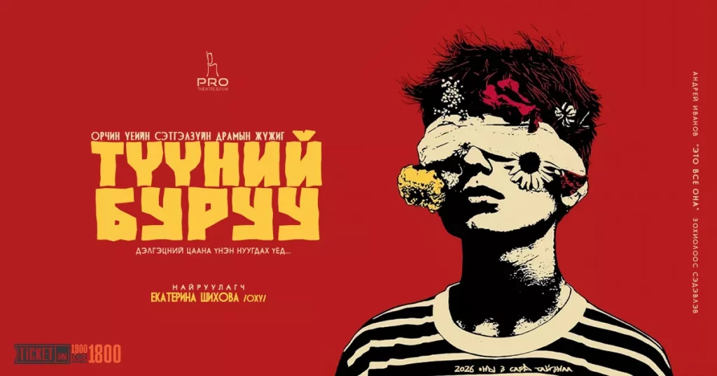 “Про” театр “Түүний буруу” орчин үеийн сэтгэл зүйн драмын жүжгийг толилуулна