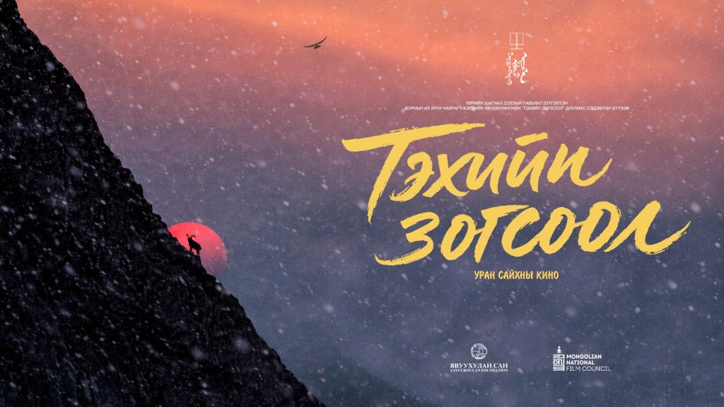 Б.Явуухулангийн “Тэхийн зогсоол” дуулиас сэдэвлэсэн ижил нэрт уран сайхны кино энэ онд нээлтээ хийнэ
