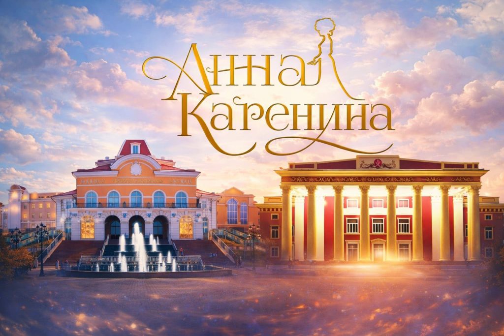 УДЭТ-ын бүтээл “Анна каренина” жүжиг ОХУ-ын театрын тайзнаа тавигдана