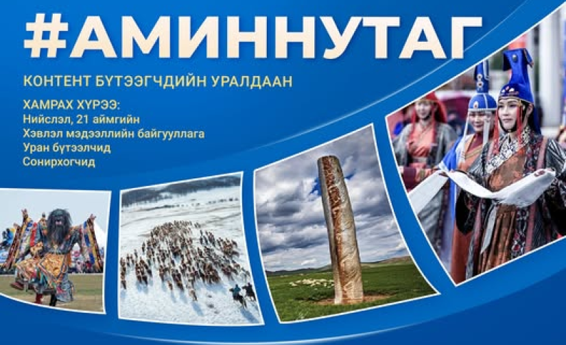 “Амин нутаг” сэдэвт видео контентын уралдаан үргэлжилж байна